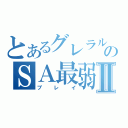 とあるグレラルドののＳＡ最弱Ⅱ（プレイ）