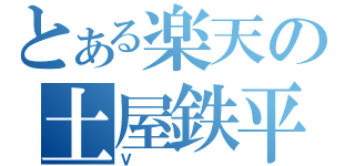 とある楽天の土屋鉄平（Ｖ）