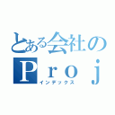 とある会社のＰｒｏｊｅｃｔ（インデックス）