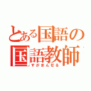 とある国語の国語教師（すがまんせる）