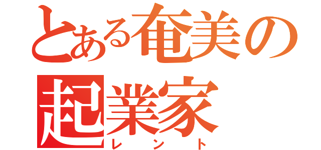 とある奄美の起業家（レント）