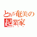 とある奄美の起業家（レント）