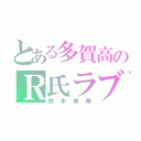 とある多賀高のＲ氏ラブ（鈴木美晴）