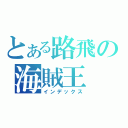 とある路飛の海賊王（インデックス）