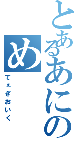 とあるあにのめ（てぇぎおいく）