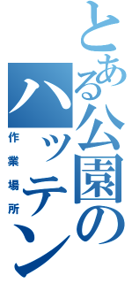 とある公園のハッテン場（作業場所）
