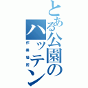 とある公園のハッテン場（作業場所）