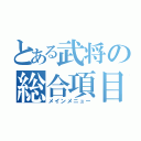 とある武将の総合項目（メインメニュー）