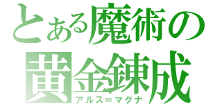 とある魔術の黄金錬成（アルス＝マグナ）