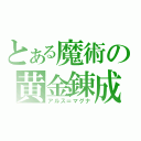 とある魔術の黄金錬成（アルス＝マグナ）