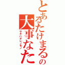 とあるたけまるの大事なたまごⅡ（サキハオレノモノ）