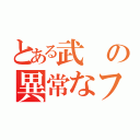 とある武の異常なフェチ（）