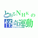 とあるＮＨＫ の怪奇運動（アルゴリズム体操）