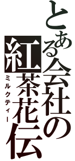 とある会社の紅茶花伝（ミルクティー）