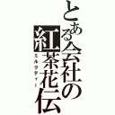 とある会社の紅茶花伝（ミルクティー）