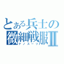 とある兵士の微細戦服Ⅱ（ナノスーツ）