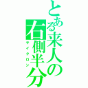 とある来人の右側半分（サイクロン）