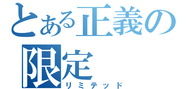 とある正義の限定（リミテッド）