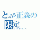 とある正義の限定（リミテッド）