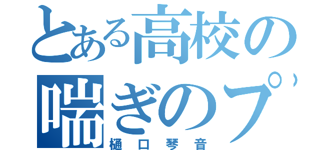 とある高校の喘ぎのプロ（樋口琴音）