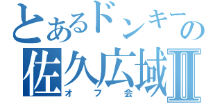 とあるドンキーの佐久広域Ⅱ（オフ会）