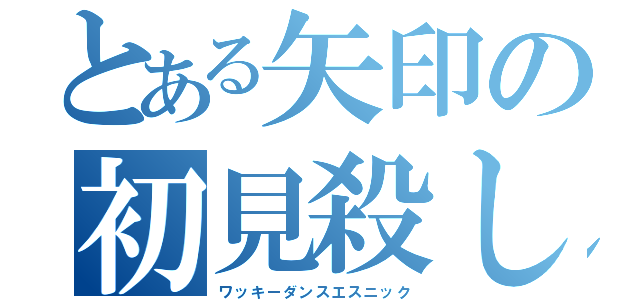 とある矢印の初見殺し（ワッキーダンスエスニック）