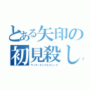 とある矢印の初見殺し（ワッキーダンスエスニック）