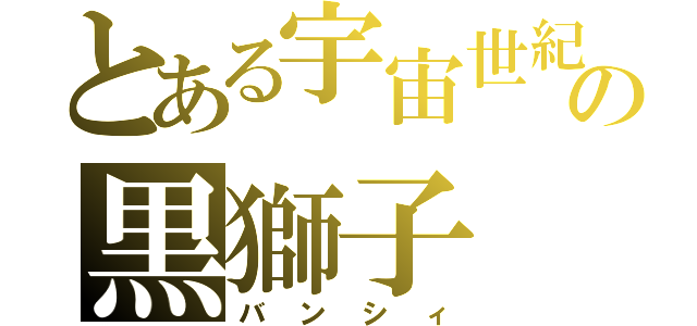 とある宇宙世紀の黒獅子（バンシィ）