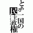 とある一国の民主政権（ダークポリティクス）