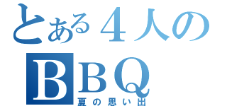 とある４人のＢＢＱ（夏の思い出）