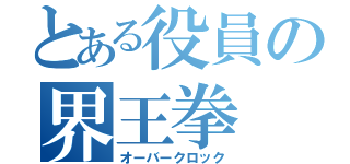 とある役員の界王拳（オーバークロック）