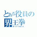 とある役員の界王拳（オーバークロック）