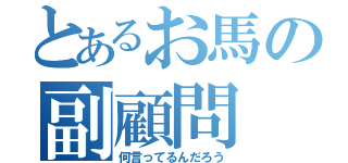 とあるお馬の副顧問（何言ってるんだろう）