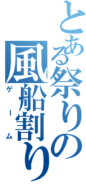 とある祭りの風船割り（ゲーム）