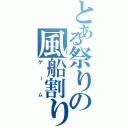 とある祭りの風船割り（ゲーム）