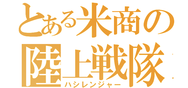 とある米商の陸上戦隊（ハシレンジャー）