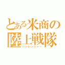 とある米商の陸上戦隊（ハシレンジャー）