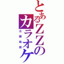 とあるＺＺのカラオケ（公開処刑）