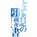 とある書記の引継ぎ書（第五十ニ期）