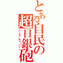 とある自民の超日銀砲（バンカーキャノン）