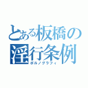 とある板橋の淫行条例（ポルノグラフィ）