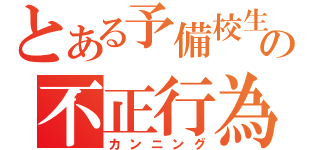 とある予備校生の不正行為（カンニング）