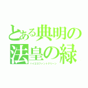 とある典明の法皇の緑（ハイエロファントグリーン）