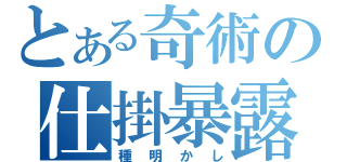 とある奇術の仕掛暴露（種明かし）