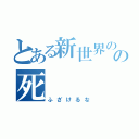 とある新世界の神の死（ふざけるな）