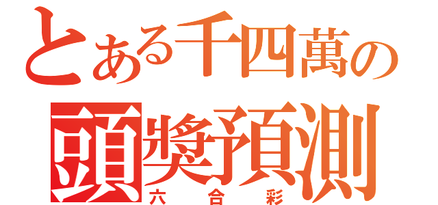 とある千四萬の頭獎預測（六合彩）