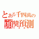 とある千四萬の頭獎預測（六合彩）