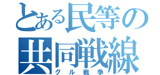 とある民等の共同戦線（グル戦争）