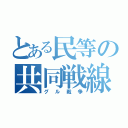 とある民等の共同戦線（グル戦争）