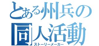 とある州兵の同人活動（ストーリーメーカー）